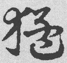 猛,鄧文原 ,書法字典